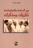 بين السياسة والديبلوماسية ذكريات ومذكرات