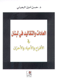 العادات والتقاليد في لبنان في الأفراح والأعياد والأحزان