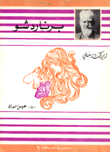 برنارد شو