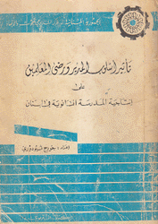 تأثير أسلوب المدير ورضى المعلمين على إنتاجية المدرسة الثانوية في لبنان