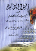 القول التمام في آداب دخول الحمام