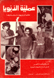 عملية الدبويا كما يرويها منفذوها