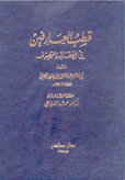 قطب العارفين في العقائد والتصوف