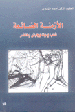 الأزمنة الضائعة شعب يموت وجيش يحتضر
