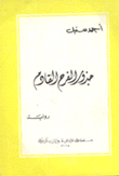 جذور الفرح القادم