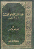 الأدلة العقلية وعلاقتها بالنقلية عند الأصوليين