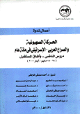 الحركة الصهيونية والصراع العربي-الإسرائيلي في مائة عام