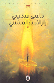 زائر الأبدية المنسي