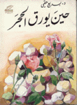 حين يورق الحجر