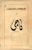 ناجي 1888 - 1956