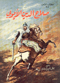 صلاح الدين الأيوبي