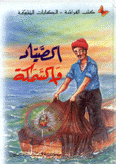 الصياد والسمكة