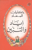 سلسلة حكايات المساء