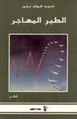الطير المهاجر