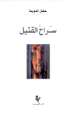 سراح القتيل