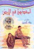 المعذبون في الأرض