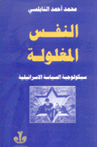 النفس المغلولة سيكولوجية السياسة الإسرائيلية