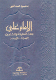 الإمام علي جدل الحقيقة والمسلمين الوصية الشورى