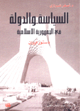 دستور إيران السياسة والدولة في الجمهورية الإسلامية