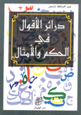 درائر الأقوال في الحكم والأمثال