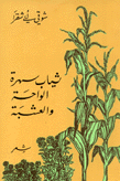 ثياب سهرة الواحة والعشبة