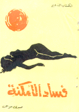 فساد الأمكنة