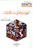 الخوف والقلق عند الأطفال