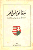 حقاق عن المجر