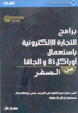 برامج التجارة الإلكترونية باستعمال أوراكل i8 والجافا من الصفر