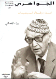 الجواهري أصداء وظلال السبعينات
