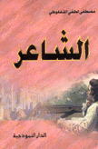 الشاعر