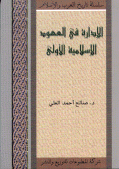 الإدارة في العهود الإسلامية الأولى