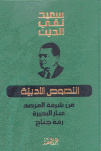 الأعمال الكاملة لسعيد تقي الدين النصوص الأدبية