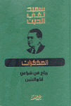 الأعمال الكاملة لسعيد تقي الدين المذكرات