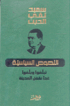 الأعمال الكاملة لسعيد تقي الدين النصوص السياسية