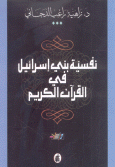 نفسية بني إسرائيل في القرآن الكريم