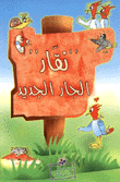 نقار الجار الجديد