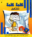كلمة كلمة مشغول