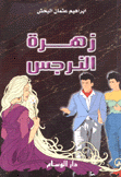 زهرة النرجس