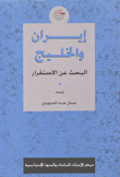 إيران والخليج البحث عن الإستقرار