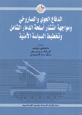 الدفاع الجوي والصاروخي ومواجهة إنتشار أسلحة الدمار الشامل وتخطيط السياسة الأمنية