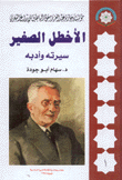 الأعمال الكاملة لللأخطل الصغير سيرته وأدبه 5/1