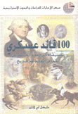 100 قائد عسكري تصنيف لأكثر القادة العسكريين تأثيرا في العالم عبر التاريخ