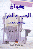 ديوان الحب والغزل أروع ما قال نزار قباني
