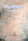 قواعد اللغة العربية 1 وفقا للبرامج الجامعية الجديدة