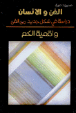 الفن والإنسان دراسة في شكل جديد من الفن واقعية الكم