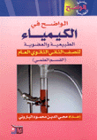 الواضح في الكيمياء الطبيعية والعضوية