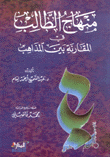 منهاج الطالب في المقارنة بين المذاهب