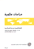 دراسات عالمية 24 النظرة الآسيوية نحو دول الخليج العربية