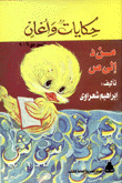 حكايات وأغان من د إلى ص